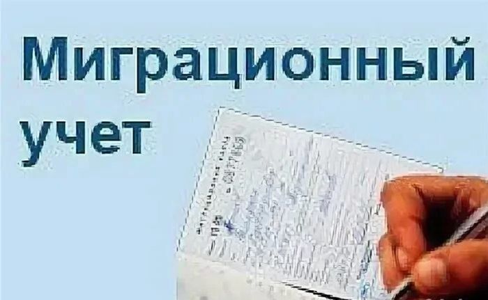 Миграционный учет