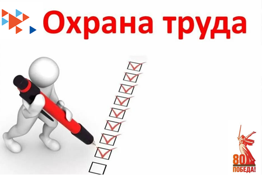 Охрана труда