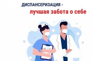 Диспансеризация