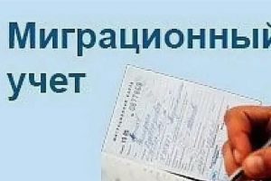 Миграционный учет