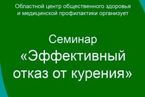 Семинар Отказ от курения