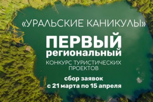 Уральские каникулы