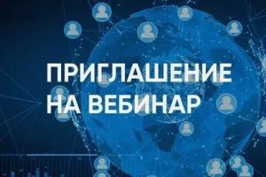 вебинар