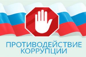 protivodeystviekorrupcii