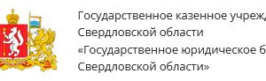 Госюрбюро