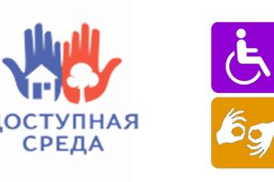 доступная среда