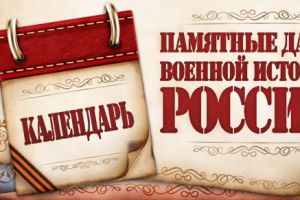 памятные даты