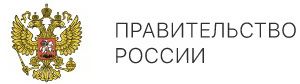 правитество рф