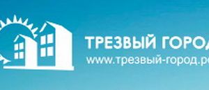 трезвый город